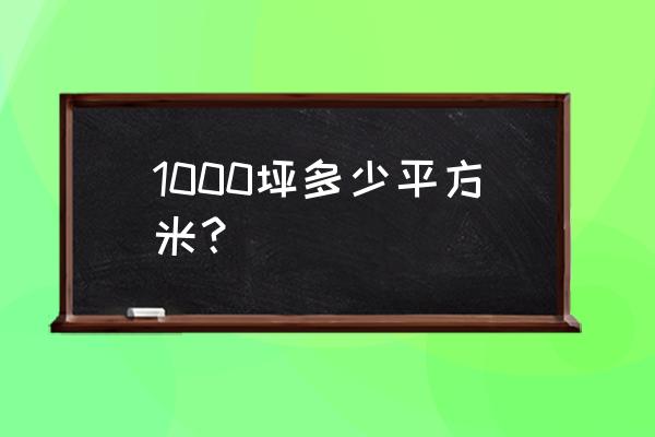 一千坪等于多少平方米 1000坪多少平方米？