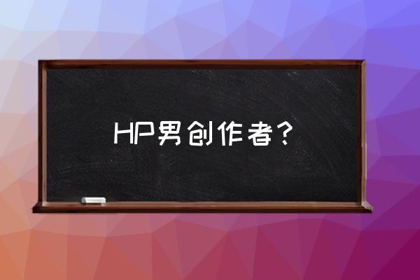 夏日清凉记事简介 HP男创作者？