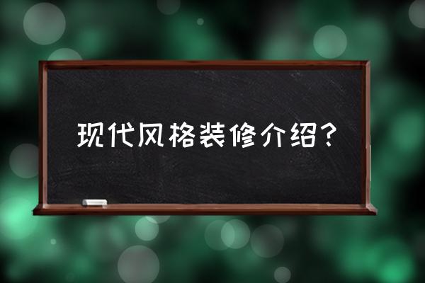 现代装修风格特点 现代风格装修介绍？