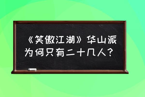 剑气冲霄剑诀啸 《笑傲江湖》华山派为何只有二十几人？