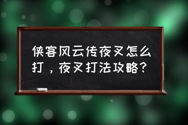 侠客风云夜叉情缘攻略 侠客风云传夜叉怎么打，夜叉打法攻略？