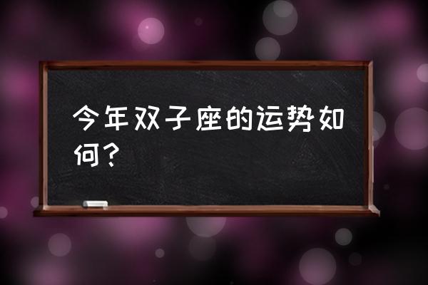 双子座2022运势完整版 今年双子座的运势如何？