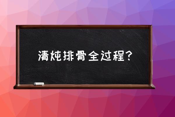 高压锅清炖排骨 清炖排骨全过程？