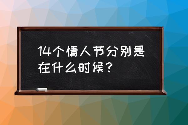 情人节有几个各是几月的 14个情人节分别是在什么时候？