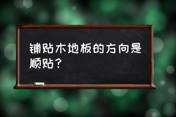 木地板安装方向 铺贴木地板的方向是顺贴？