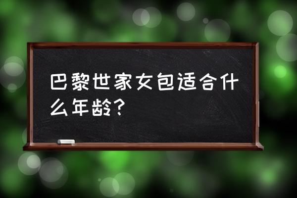 巴黎世家包包2020 巴黎世家女包适合什么年龄？