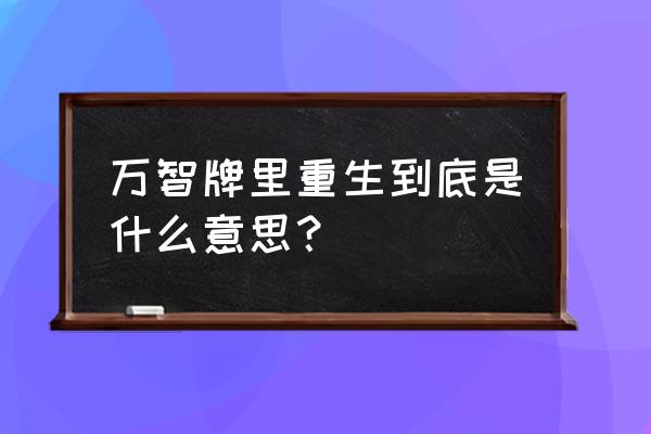 万智牌规则详解 万智牌里重生到底是什么意思？