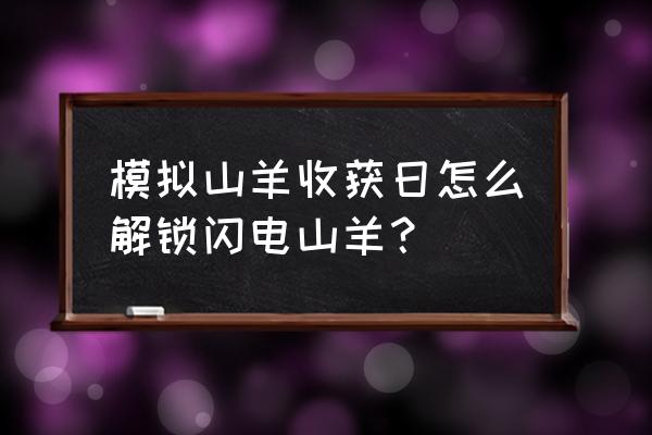 模拟山羊四个版本 模拟山羊收获日怎么解锁闪电山羊？