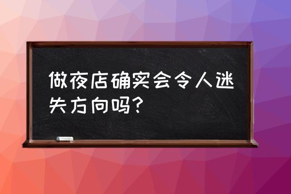 迷失北京是真做吗 做夜店确实会令人迷失方向吗？