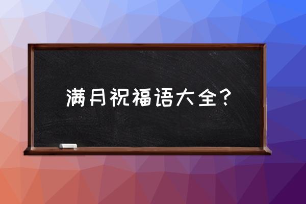 祝贺满月贺词大全 满月祝福语大全？