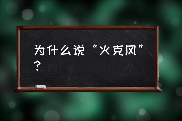 火影忍者火克什么 为什么说“火克风”？