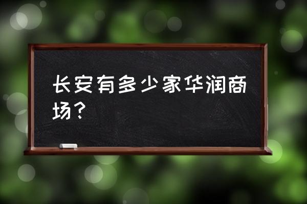 长安商场都有什么品牌 长安有多少家华润商场？