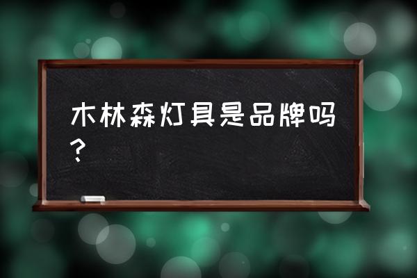 木林森照明 木林森灯具是品牌吗？