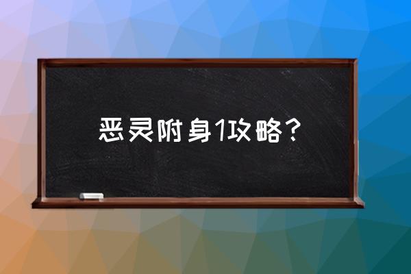 恶灵附身通关攻略 恶灵附身1攻略？