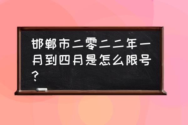 邯郸车辆限行 邯郸市二零二二年一月到四月是怎么限号？