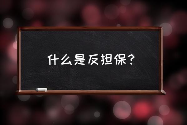 什么叫反担保函 什么是反担保？