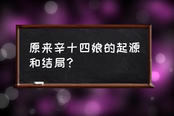 聊斋之辛十四娘原文 原来辛十四娘的起源和结局？