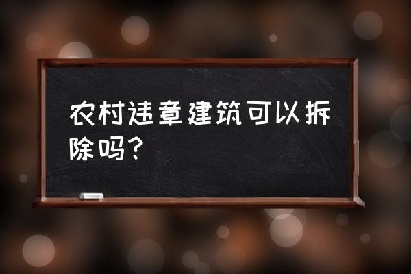 农村违章建筑拆除 农村违章建筑可以拆除吗？