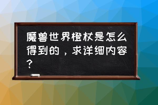 魔兽正式服法师橙杖 魔兽世界橙杖是怎么得到的，求详细内容？