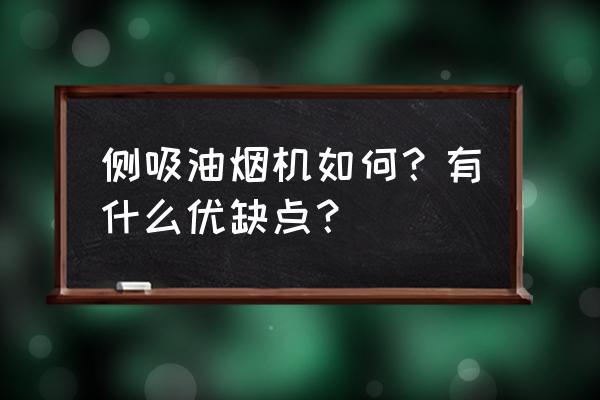 侧吸油烟机好不好 侧吸油烟机如何？有什么优缺点？