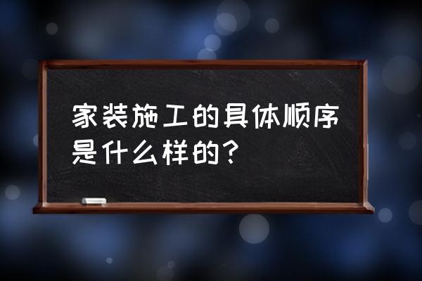 家居装饰施工 家装施工的具体顺序是什么样的？