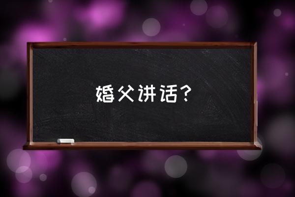 婚礼父亲致辞简短 婚父讲话？