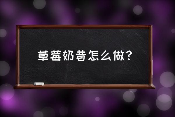 草莓奶昔介绍 草莓奶昔怎么做？