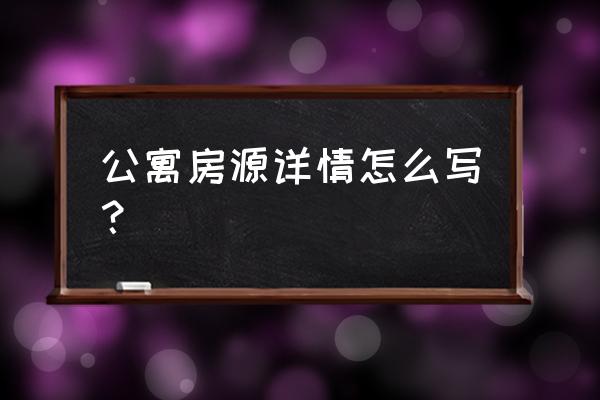 房源描述参考 公寓房源详情怎么写？