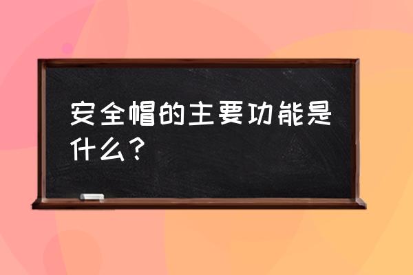 安全帽的作用不包括 安全帽的主要功能是什么？