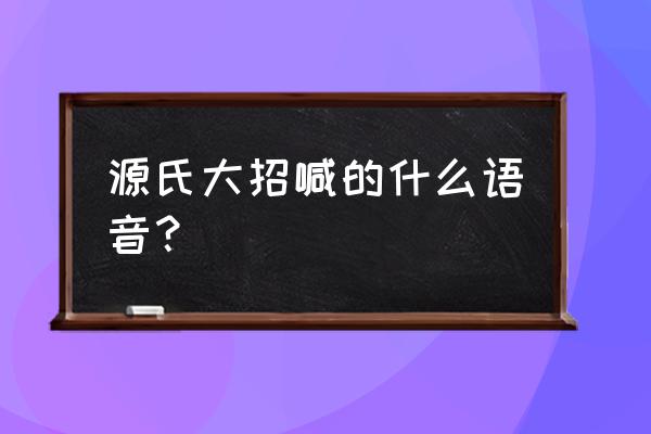 守望先锋源氏大招 源氏大招喊的什么语音？