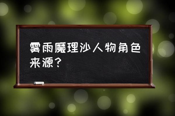 雾雨魔理沙表情包 雾雨魔理沙人物角色来源？