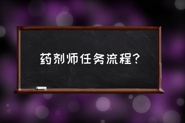 贫民窟炼金实验室 药剂师任务流程？