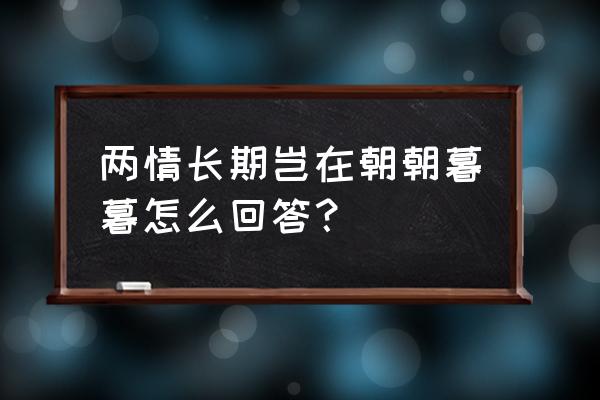 两情若长久又岂在朝朝暮暮 两情长期岂在朝朝暮暮怎么回答？