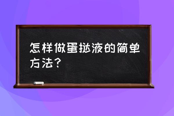 自制蛋挞液的简单做法比例 怎样做蛋挞液的简单方法？