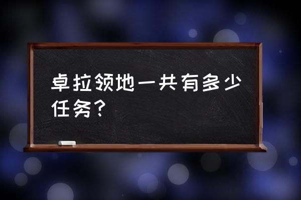 深渊皇冠任务怎么做 卓拉领地一共有多少任务？