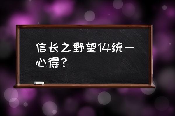 信长之野望14能力值排行 信长之野望14统一心得？