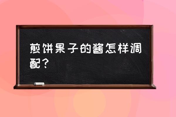 煎饼果子酱料怎么调制 煎饼果子的酱怎样调配？