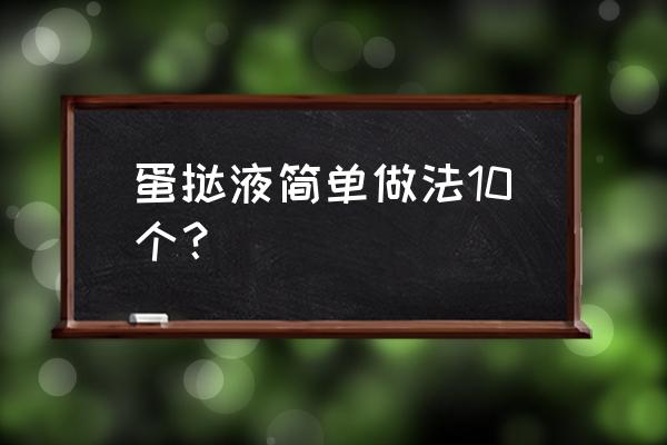 自制蛋挞液的简单做法10个 蛋挞液简单做法10个？