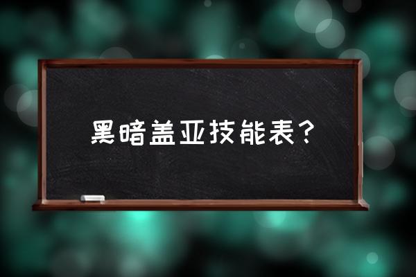 黑暗盖亚奥特曼 黑暗盖亚技能表？