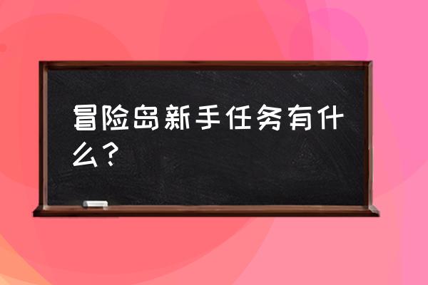 冒险岛手游新手攻略 冒险岛新手任务有什么？