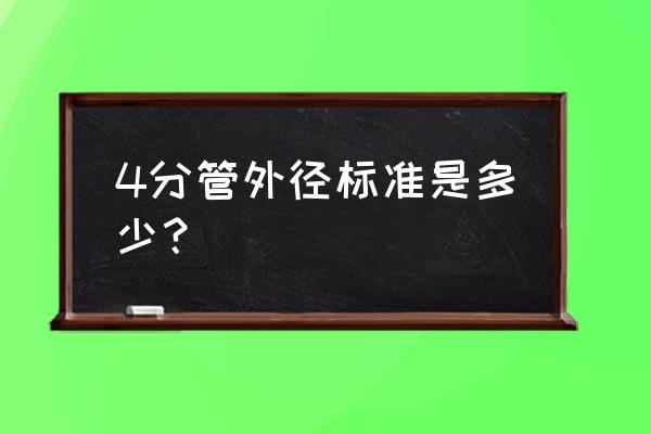 4分管外径是多少 4分管外径标准是多少？