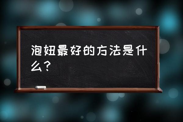 泡妞最主要的方法 泡妞最好的方法是什么？