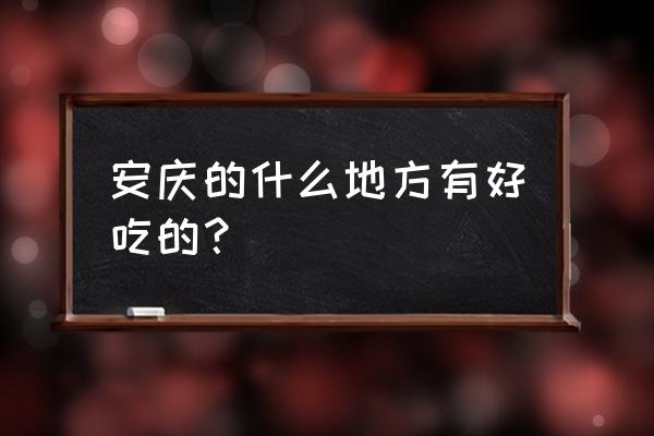 蜀国烤鱼蛙怎么样 安庆的什么地方有好吃的？