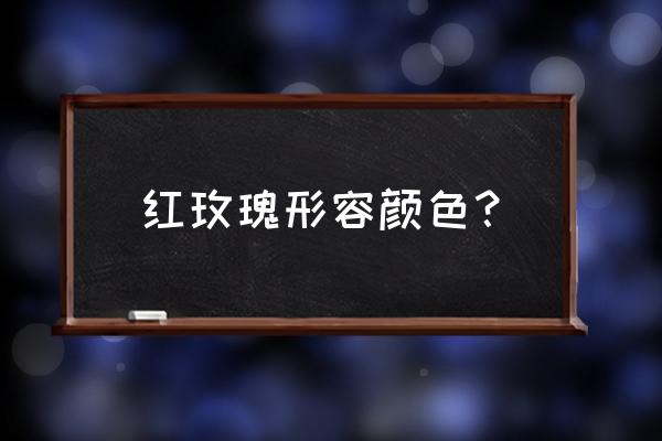 红玫瑰蜘蛛和火玫瑰的区别 红玫瑰形容颜色？