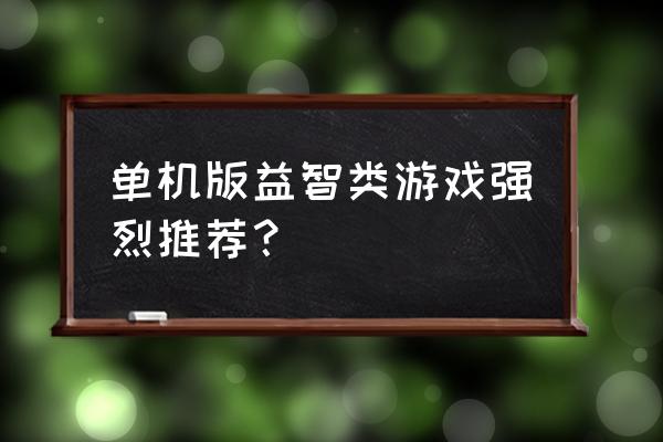 麦克斯与魔法标记手游版 单机版益智类游戏强烈推荐？