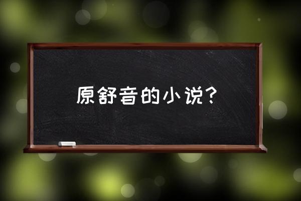 不曾遇见你曹秋成 原舒音的小说？