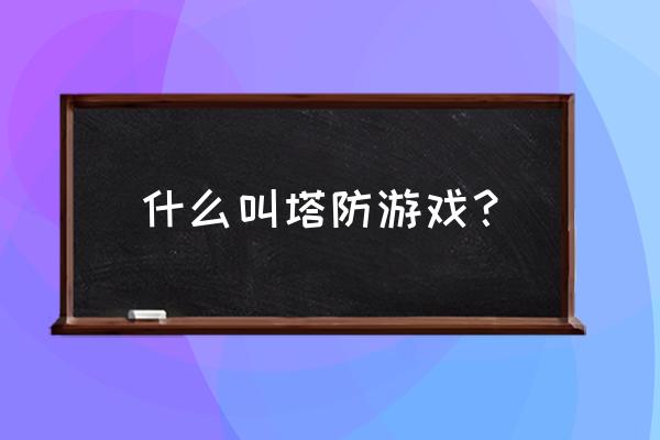 塔防大雪地 什么叫塔防游戏？