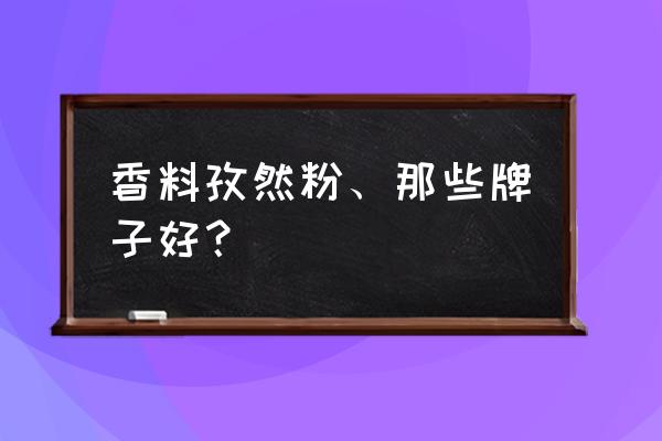 安记食品有些什么产品 香料孜然粉、那些牌子好？