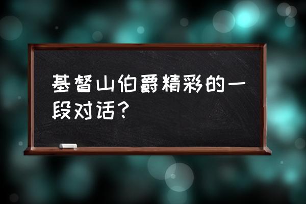 索菲娅莫雷尔 基督山伯爵精彩的一段对话？