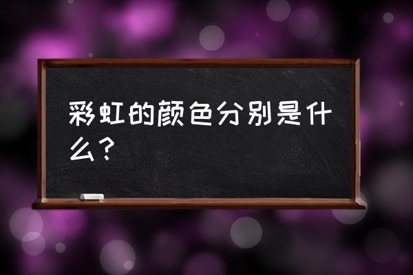 彩虹的颜色有几种 彩虹的颜色分别是什么？